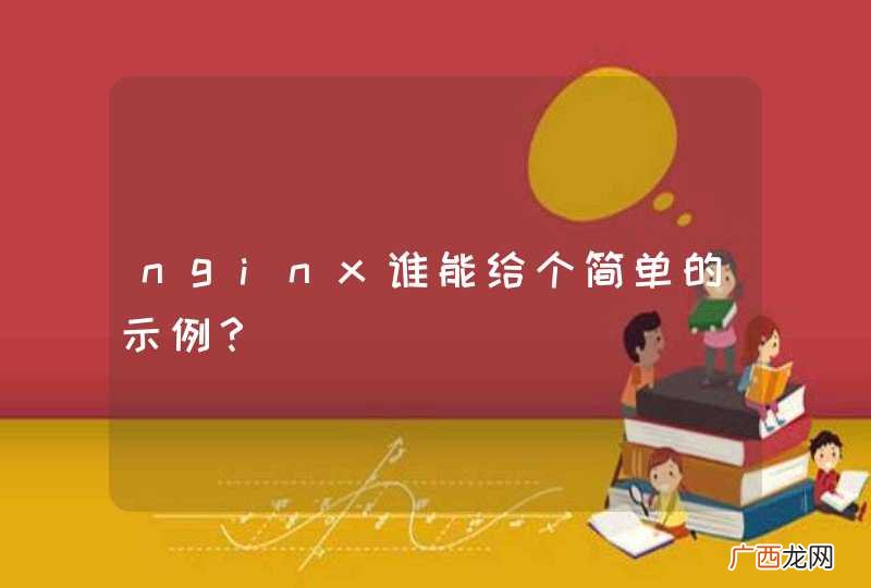 nginx谁能给个简单的示例？
