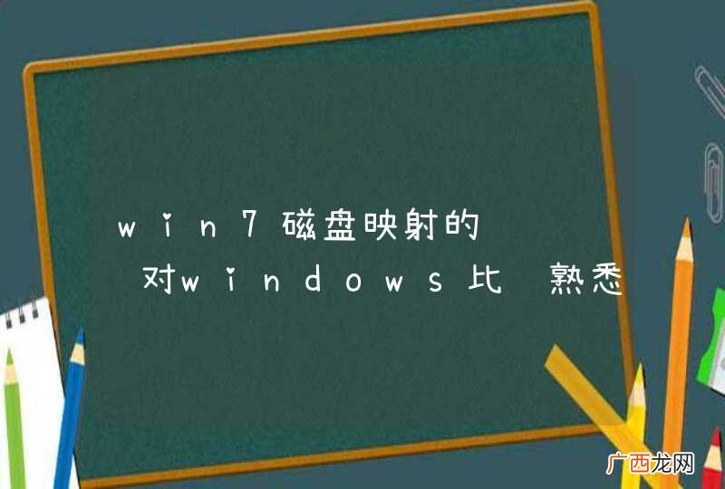win7磁盘映射的访问问题对windows比较熟悉的帮一下忙解决