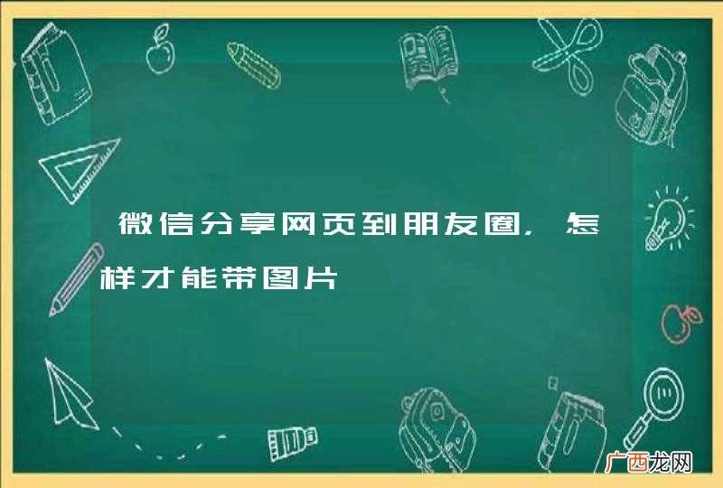 微信分享网页到朋友圈，怎样才能带图片