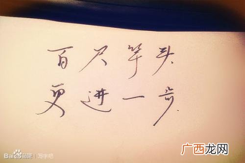 百尺竿头什么意思,万事如意百尺竿头什么意思？