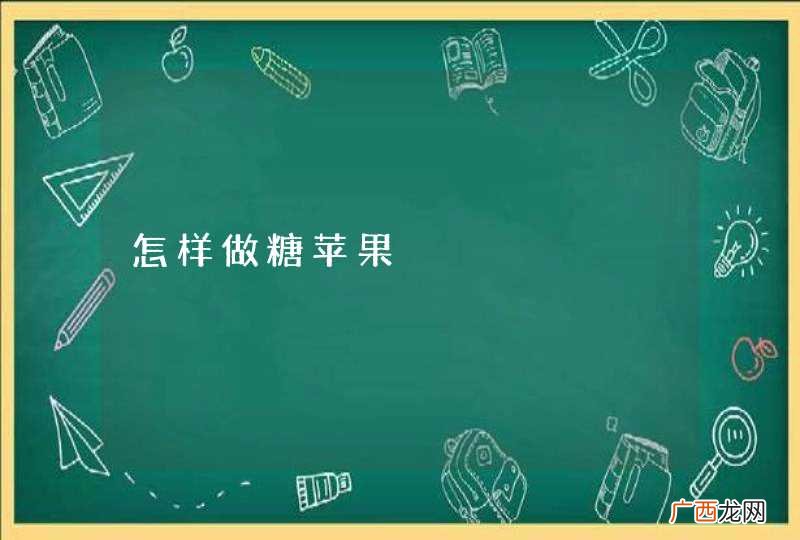 怎样做糖苹果