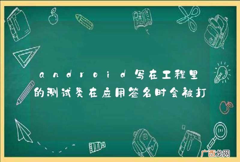 android写在工程里的测试类在应用签名时会被打包吗？
