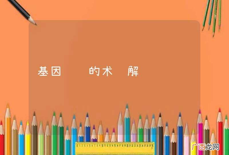 基因编辑的术语解读