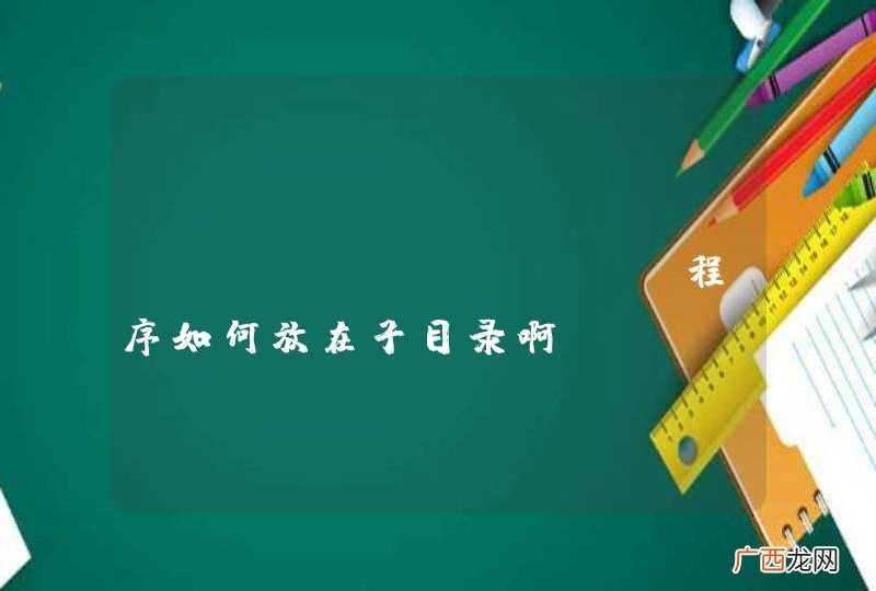 asp.net mvc程序如何放在子目录啊