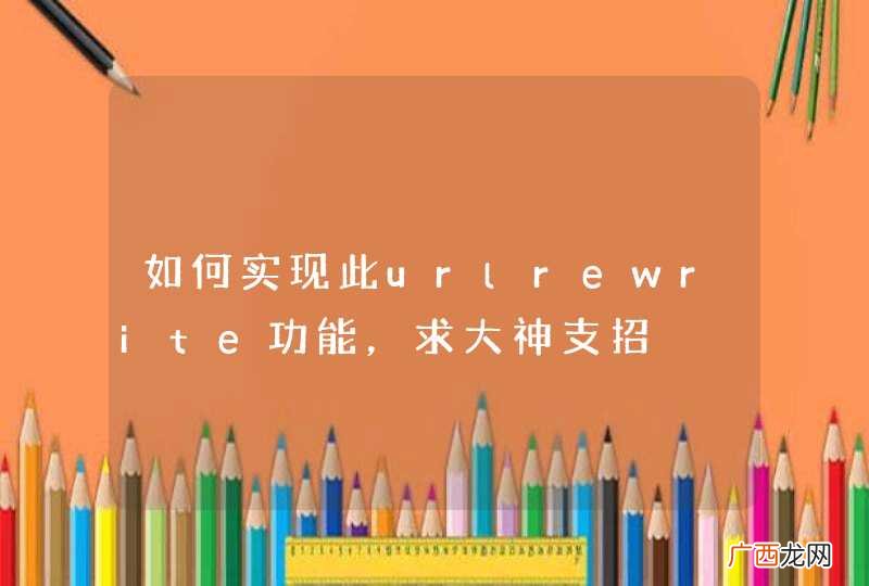 如何实现此urlrewrite功能，求大神支招