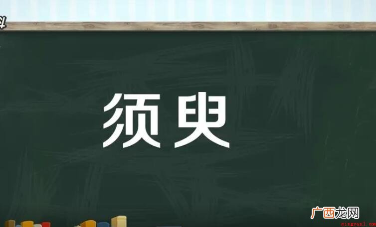 忽忽的造句有什么_汉语词汇 须臾的造句有哪些