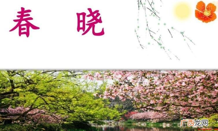 春晓的意思是什么 怎么造句子 春晓的意思是什么