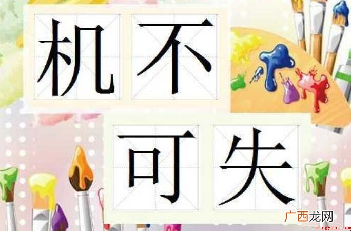 机不可失时不再来的意思是什么
