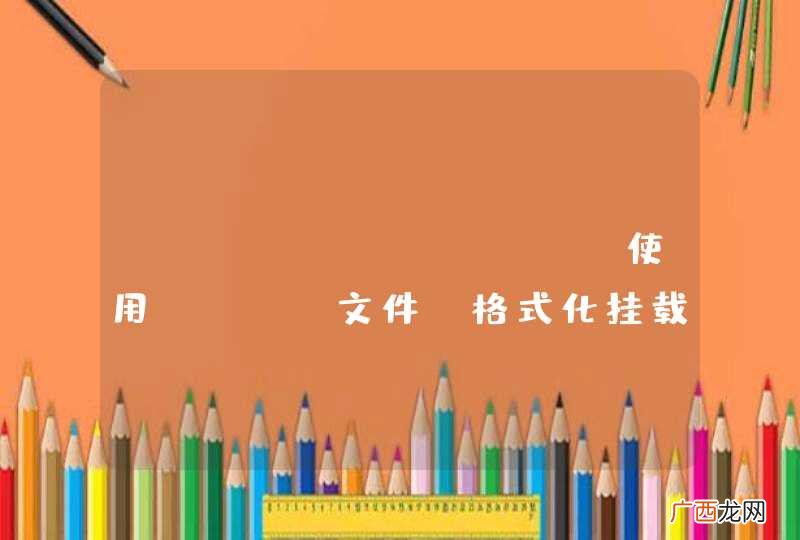 virtualBox 使用vmdk文件,格式化挂载显示 lost+found