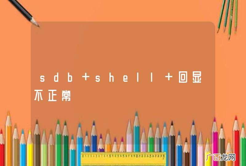 sdb shell 回显不正常
