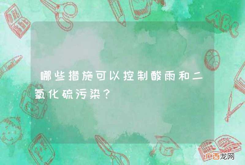 哪些措施可以控制酸雨和二氧化硫污染？