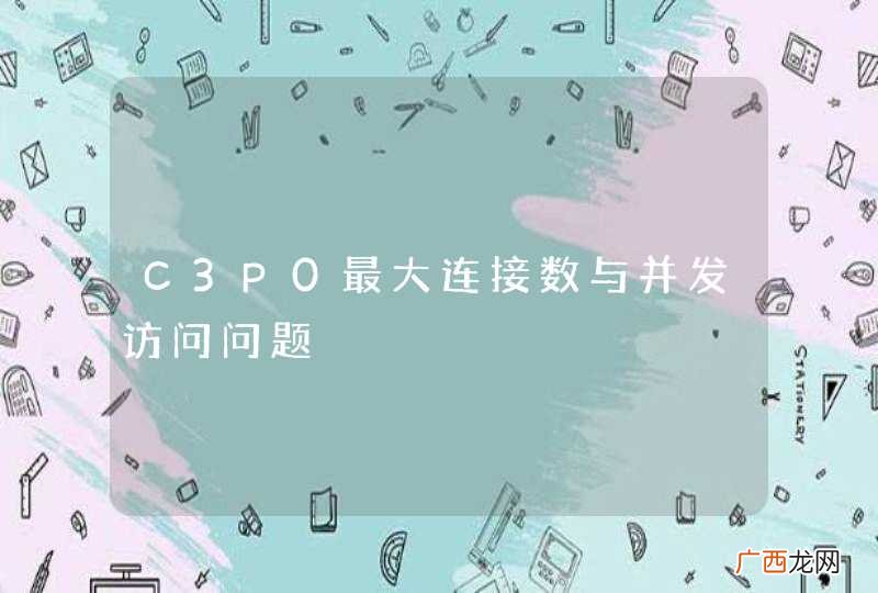 C3P0最大连接数与并发访问问题