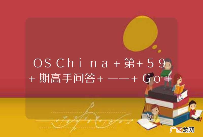 OSChina 第 59 期高手问答 —— Go 并发编程热