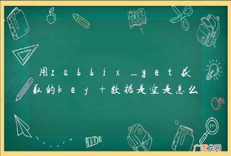 用zabbix_get获取的key 数据是空是怎么回事