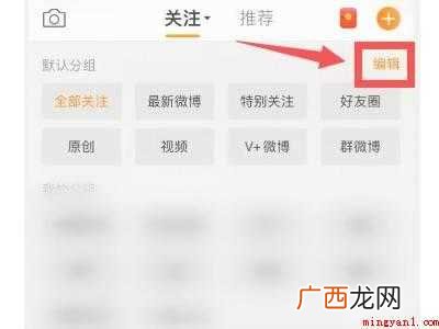 演示机型:Iphone 12 微博分组管理在哪里