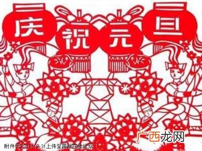 元旦的习俗是什么,元旦几月几日过的？