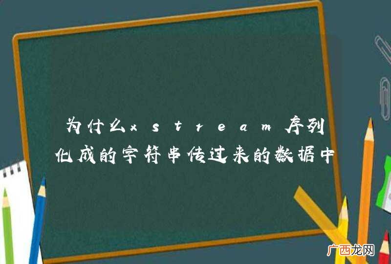为什么xstream序列化成的字符串传过来的数据中没有空格了