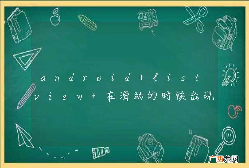 android listview 在滑动的时候出现残影，坐等大神