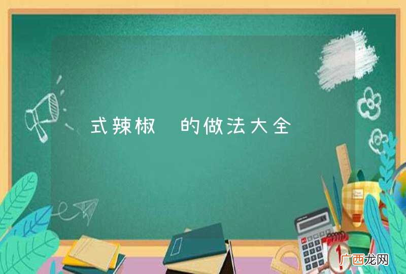 韩式辣椒酱的做法大全
