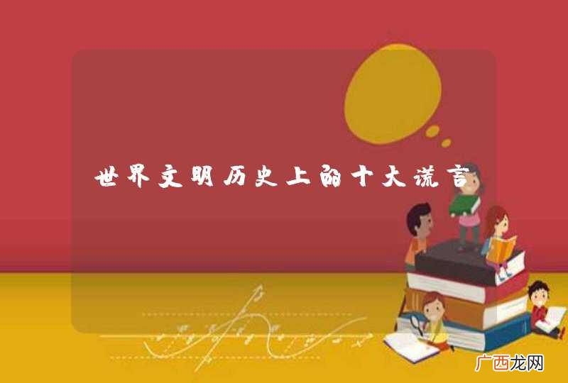 世界文明历史上的十大谎言