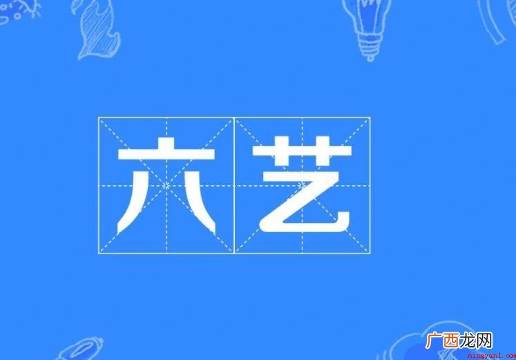 六艺指什么呢?_教育频道 六艺指什么