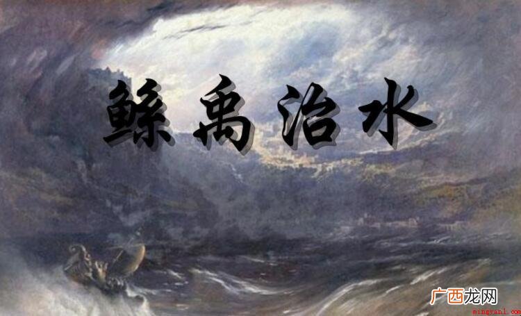 《禹治水》选自哪些著作 《鲧禹治水》选自什么著作