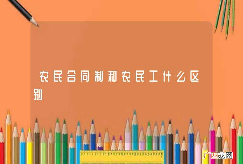 农民合同制和农民工什么区别