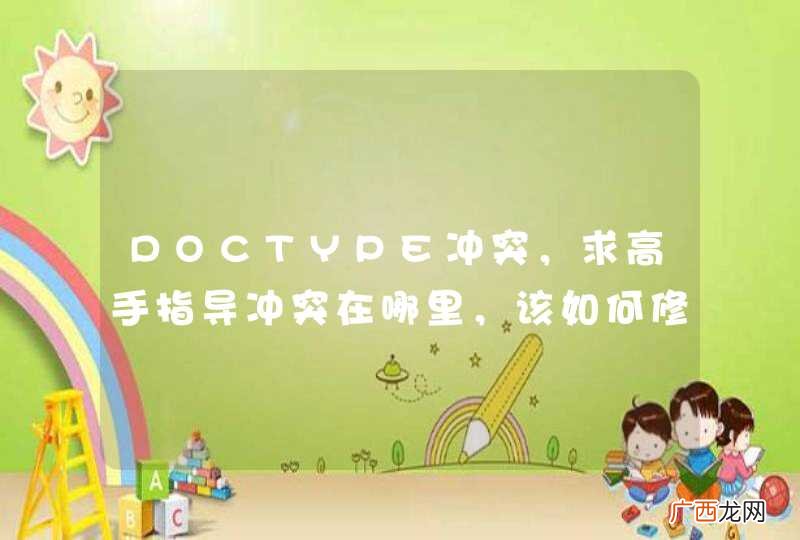 DOCTYPE冲突，求高手指导冲突在哪里，该如何修改