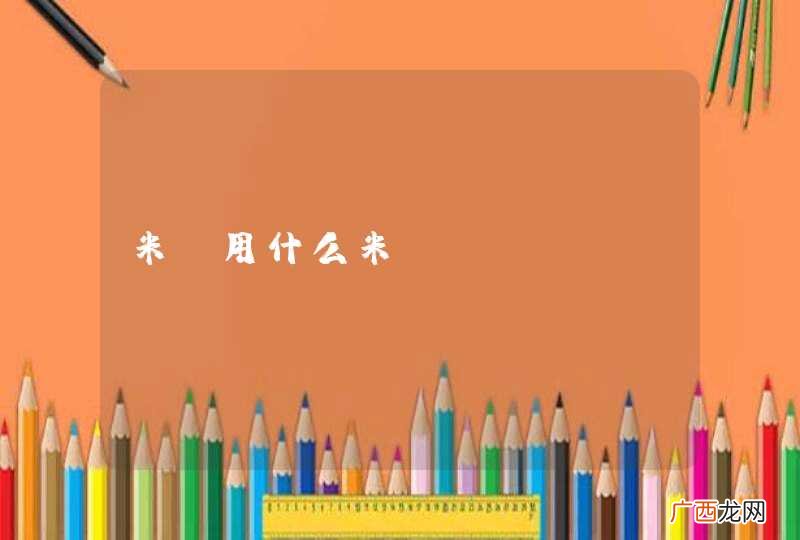 米粿用什么米