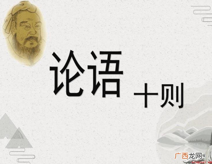 《论语十则》原文是什么