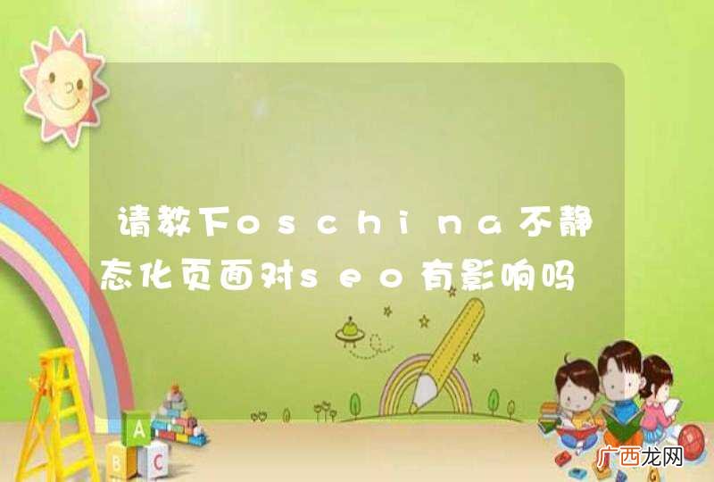 请教下oschina不静态化页面对seo有影响吗