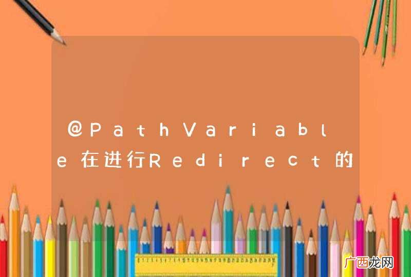 @PathVariable在进行Redirect的时候cookie无法获取