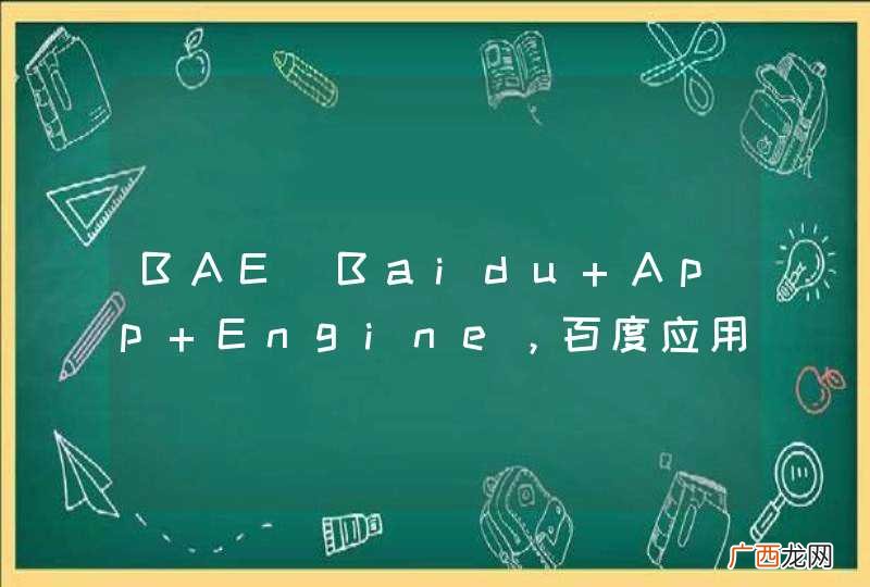BAE（Baidu App Engine，百度应用引擎现在怎么样