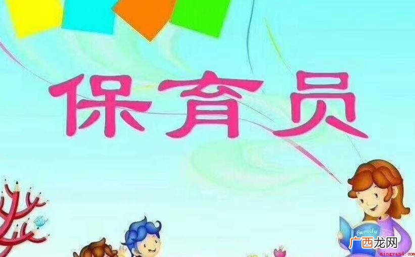 保育员岗位工作职责有什么 保育员岗位职责有哪些