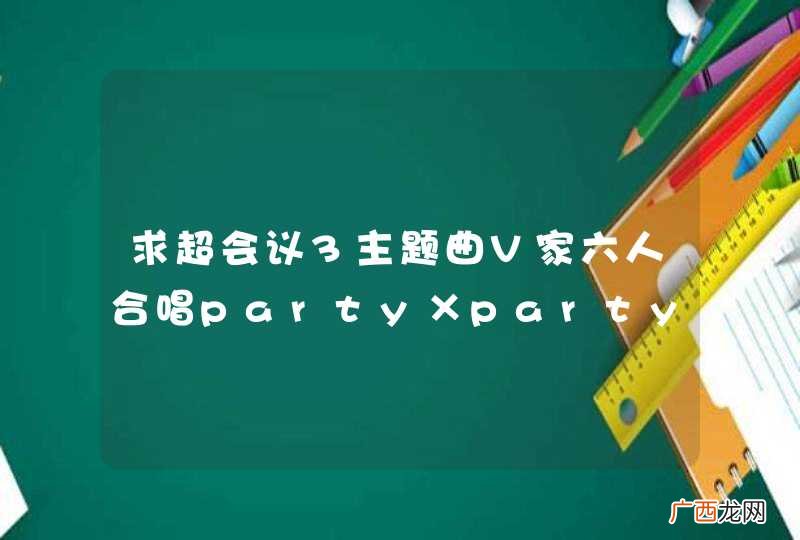 求超会议3主题曲V家六人合唱party×party的日文歌词或罗马音