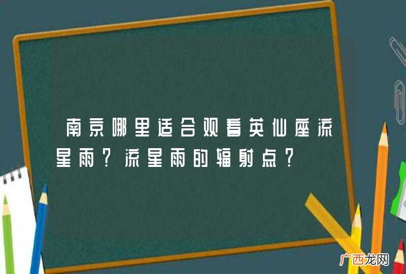 南京哪里适合观看英仙座流星雨？流星雨的辐射点？