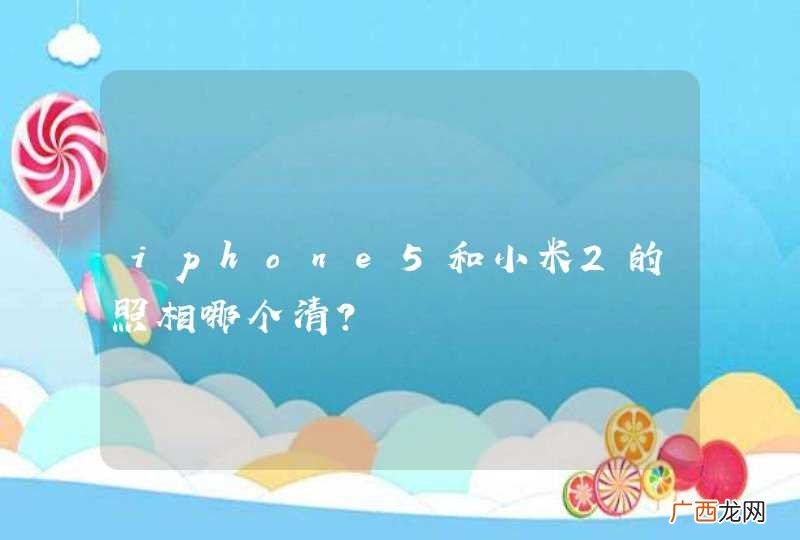 iphone5和小米2的照相哪个清?
