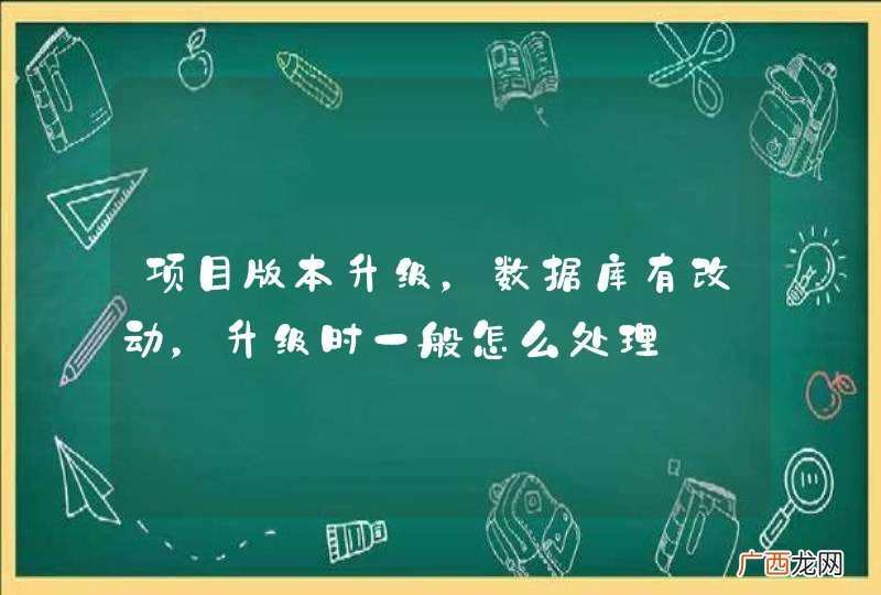 项目版本升级，数据库有改动，升级时一般怎么处理