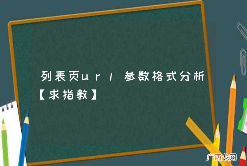 列表页url参数格式分析【求指教】