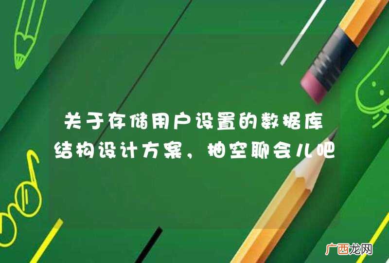 关于存储用户设置的数据库结构设计方案，抽空聊会儿吧