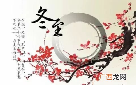 冬至的传统风俗有哪些,冬至是每年几月几日？
