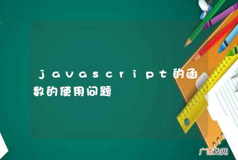 javascript的函数的使用问题