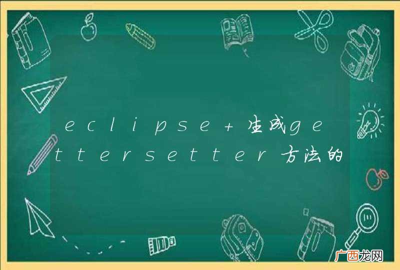 eclipse 生成gettersetter方法的问题