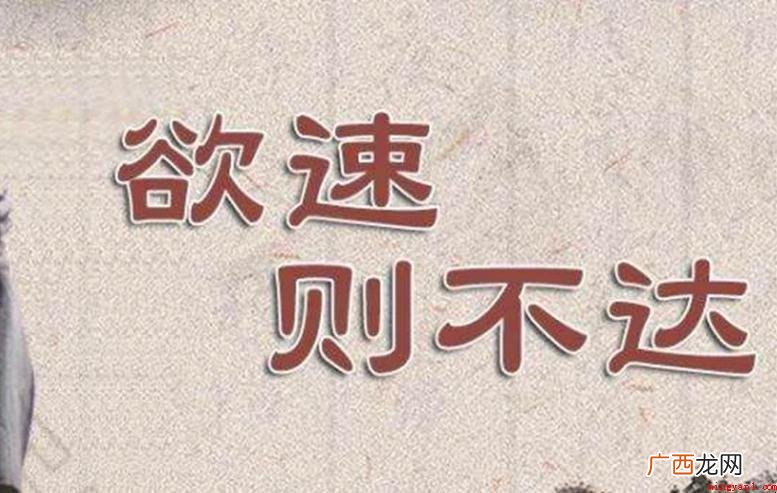 欲速则不达原文是什么
