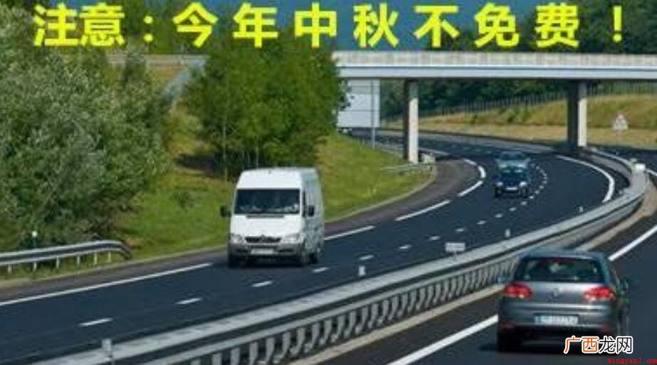 2021年中秋佳节高速免费吗 2021年中秋节高速免费吗