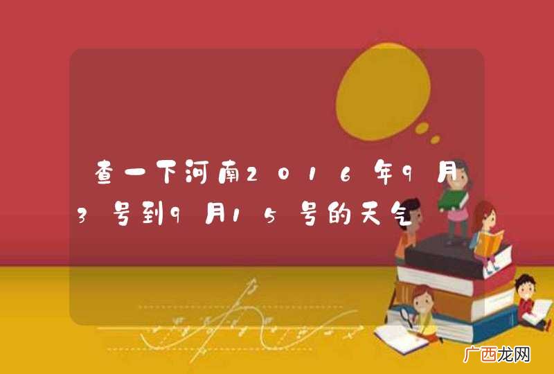 查一下河南2016年9月3号到9月15号的天气