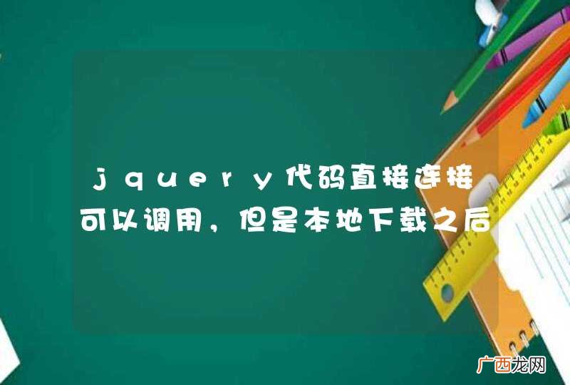jquery代码直接连接可以调用，但是本地下载之后不可以？