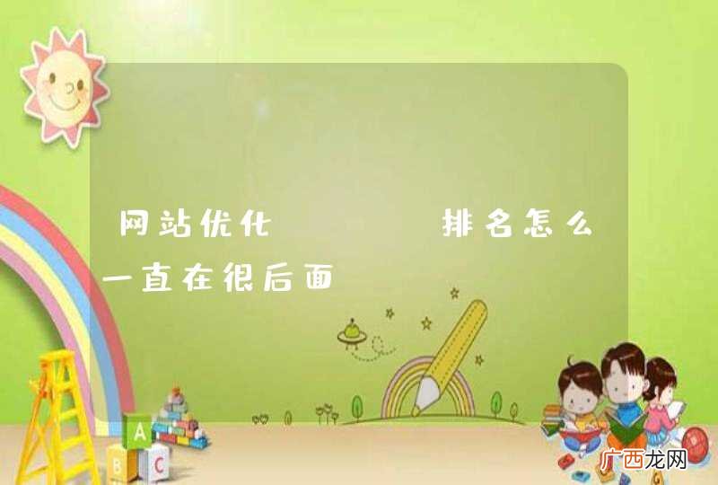 网站优化 SEO排名怎么一直在很后面