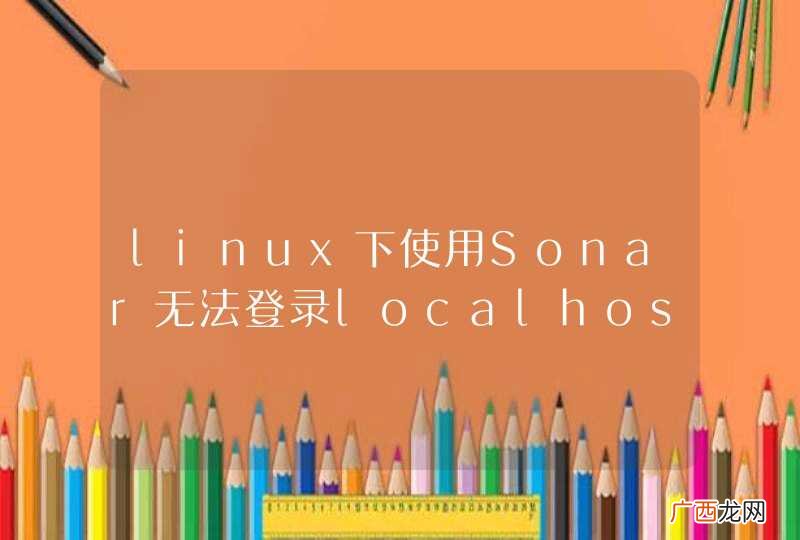 linux下使用Sonar无法登录localhost:9000