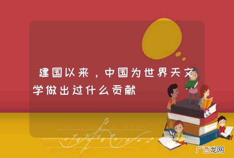 建国以来，中国为世界天文学做出过什么贡献